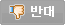 반대