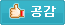 공감