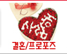 결혼/프로포즈