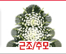 근조/추모