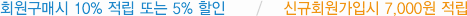 회원구매시 10% 적립 또는 5% 할인 / 신규회원가입시 7000원 적립