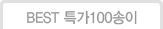 100송이
