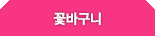 꽃바구니