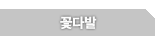 꽃다발
