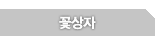 꽃상자