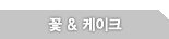 꽃&케이크