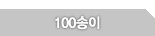 100송이