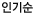 인기순