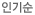 인기순