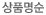 상품명순
