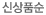 신상품순