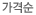 가격순