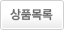 상품목록