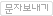 문자보내기